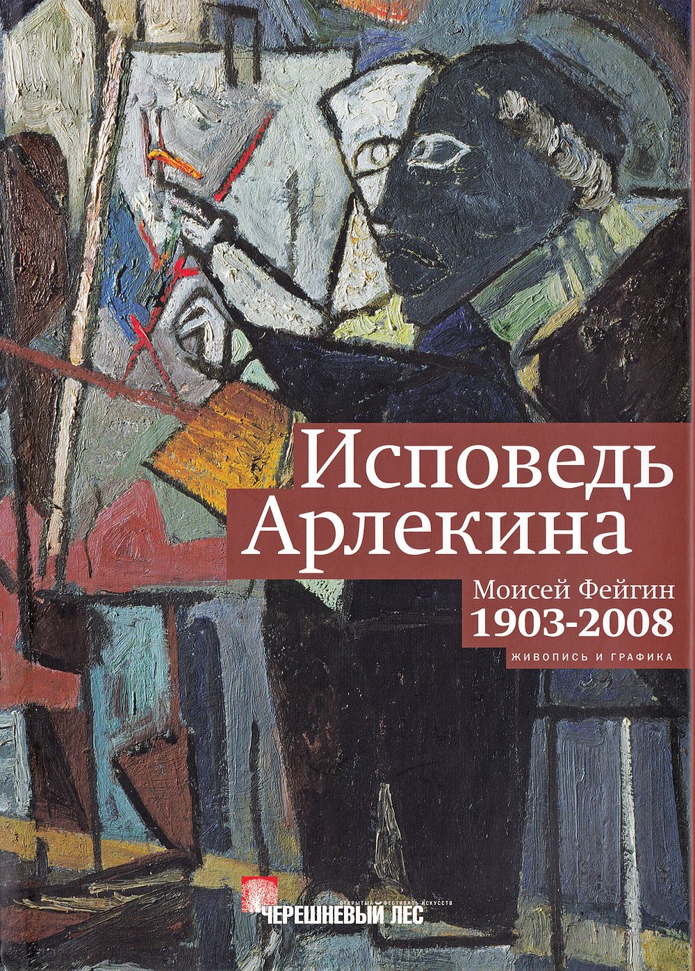 [большая редкость] Исповедь Арлекина. Моисей Фейгин, 1902-2008: живопись и графика. . М.: 