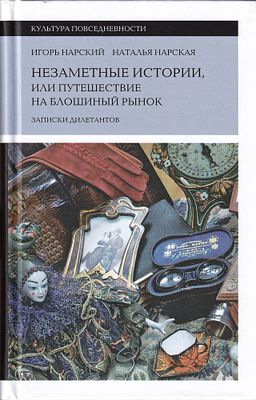 [большая редкость] Незаметные истории, или путешествие на блошиный рынок: Записки дилетантов / 