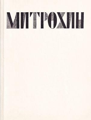 [каталог выставки] Митрохин . М.: Советский художник, 1973 
64 с., 20 ил., 16,5 х 21,5 см. 
В 