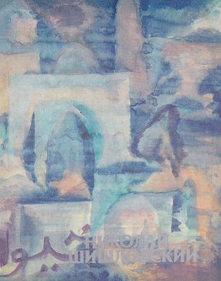 [каталог выставки] Николай Шишловский (1907-1984). Графика. Книжная графика. М.: Советский 