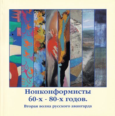 Нонконформисты 60-х – 80-х годов. Вторая волна русского авангарда. М.: Московская старина, 2006 