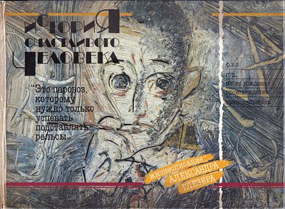 История счастливого человека. Жизнеописание Александра Глезера / Евгений Рейн. М.: Московский 