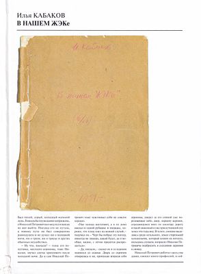 В нашем ЖЭКе / Илья Кабаков. Вологда: Библиотека Московского Концептуализма Германа Титова, 2011 