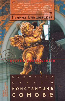 Короткая книга о Константине Сомове. Очерки визуальности / Галина Ельшевская. М.: Новое 