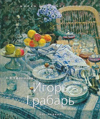 Игорь Грабарь / Е.В. Ефремова. М.: Арт-Родник, 2007. Серия &laquo;Малая серия искусств&raquo; 
96 с., ил. 