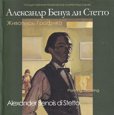 [каталог выставки] Александр Бенуа ди Стетто (1896-1979): Живопись, графика. М.: Арт Деко, 2007 