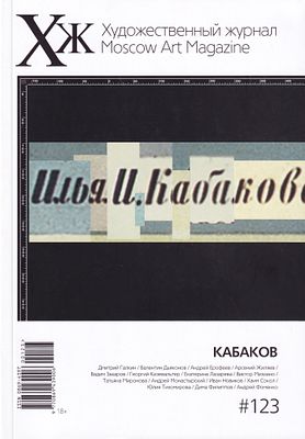 [Кабаков] Художественный журнал (Moscow Art Magazine) № 123 за ноябрь 2023 года: Кабаков. 152 с. 