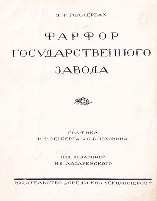 Фарфор Государственного завода / Э.Ф. Голлербах, графика И.Ф. Рерберга и С.В. Чехонина, под 
