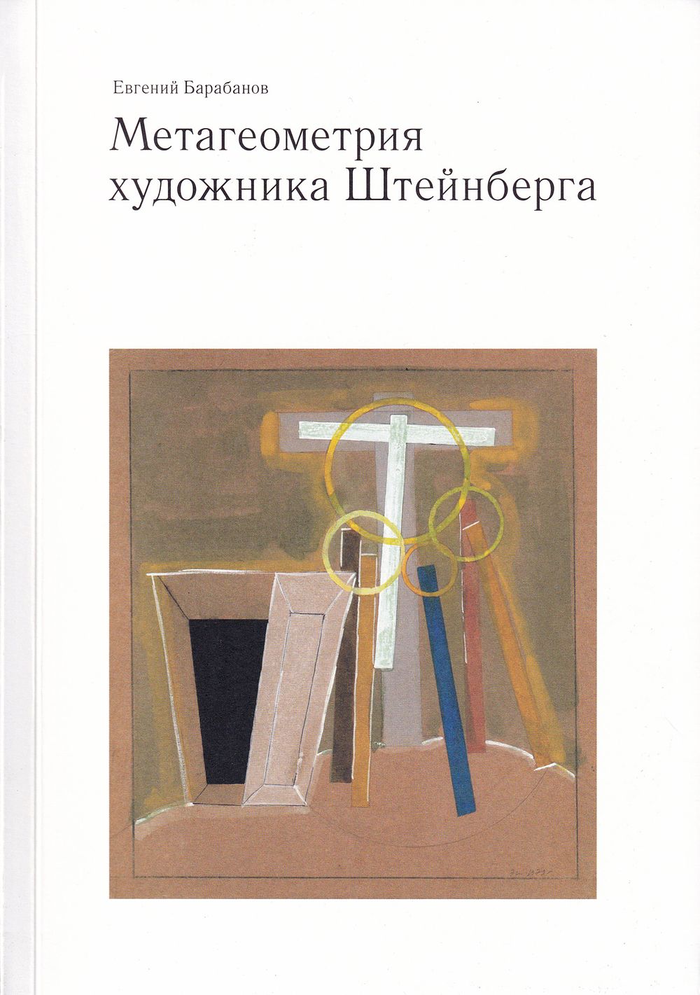 [каталог выставки] Метагеометрия художника Штейнберга / Евгений Барабанов. М.: ММСИ, 2017 
152 