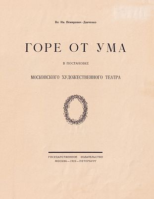 &laquo;Горе от ума&raquo; в постановке Московского Художественного театра / Вл. Ив. Немирович-Данченко. М.; 