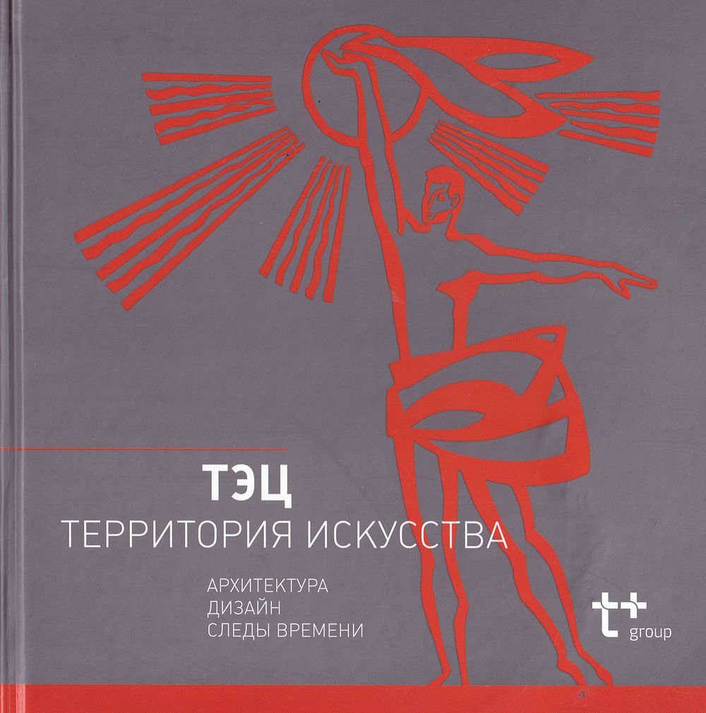 ТЭЦ – Территория искусства. Архитектура, дизайн, следы времени / В. Громов, Е. Овсянникова, Б. 