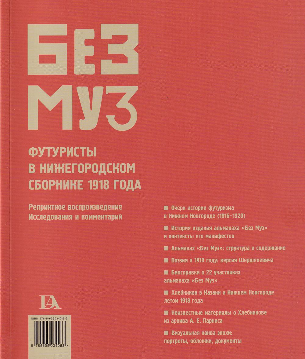 Без муз: Футуристы в нижегородском сборнике 1918 года (Репринтное воспроизведение. Исследования 