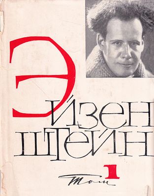 Сергей Эйзенштейн. Избранные произведения в 6 томах. М.: Искусство, 1964-1971 
Т.1: 696 с., ил. 