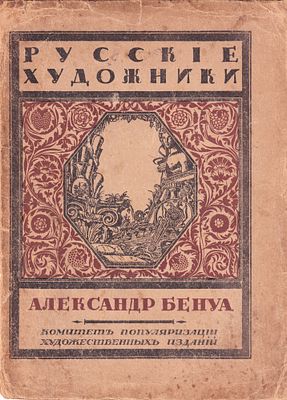 Александр Бенуа / Сергей Эрнст, [обложка С. Чехонина]. Пб.: Комитет Популяризации Художественных 