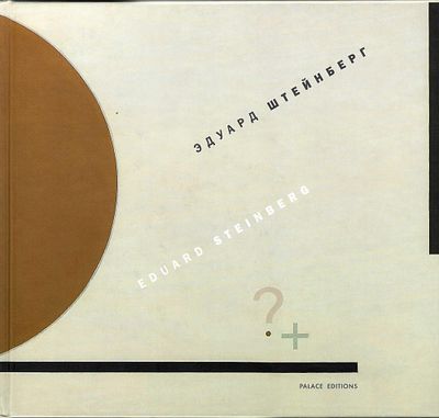 [каталог выставки] Эдуард Штейнберг. СПб.: Государственный Русский музей, 2004. 
106 с., илл. 25 