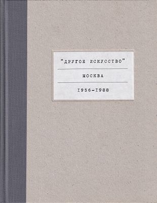 [большая редкость] &laquo;Другое искусство&raquo; Москва 1956-1988. М.: Галарт, 2005 
432 с., ил. 27,5 х 21 