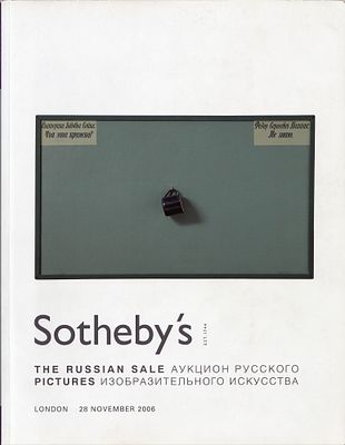 [редкость] Каталог аукциона Sotheby’s, Лондон, Русское изобразительное искусство от 28 ноября 