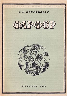 Фарфор: Краткий исторический очерк / Э.К. Кверфельдт. Л.: Государственный Эрмитаж, 1940 
80 с. 