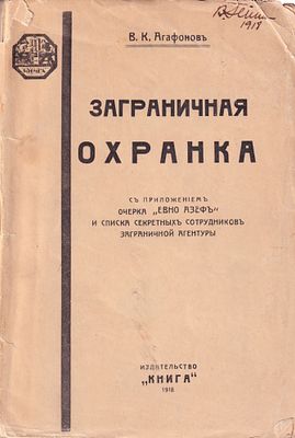 Заграничная охранка (Составлено по секретным документам Заграничной Агентуры и Департамента 