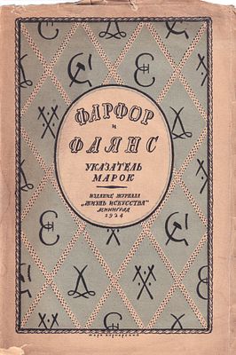 Фарфор и фаянс: Справочник для коллекционеров. Указатель марок / составил И. Троцкий, редакция 