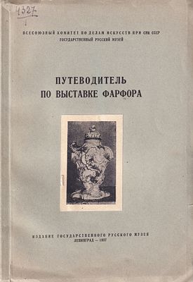Путеводитель по выставке фарфора / Б.Н. Эмме. Л.: Издание Государственного Русского музея, 1937 