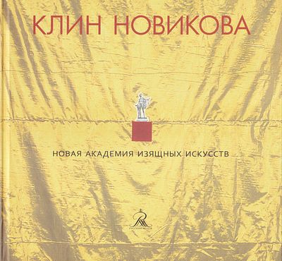 Клин Новикова. СПб.: Русский музей, 2023 
96 с., ил., 23 х 23,5 см. 
В издательском 