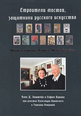 Строители мостов, защитники русского искусства. Жизнь и собрание Кенды и Якова Бар-Гера / Алек 