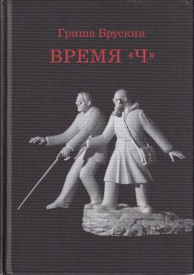 [редкий каталог выставки 2012 года] Гриша Брускин. Время &laquo;Ч&raquo;: каталог выставки. М.: МАММ, 2012 
