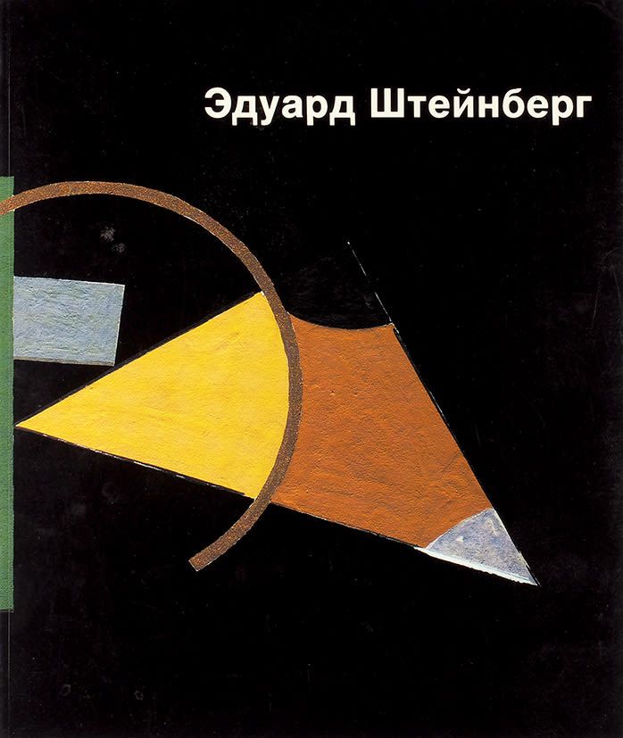 Эдуард Штейнберг. Опыт монографии. Швейцария: Кавен Лтд., Грансон, 1992. 
219 с., илл. 22 х 27 