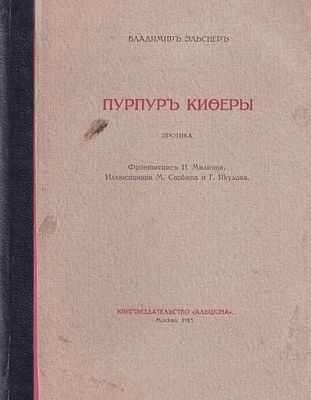 Пурпур Киферы: Эротика / Владимир Эльснер, фронтиспис Н. Милиоти, иллюстрации М. Сарьяна и Г. 