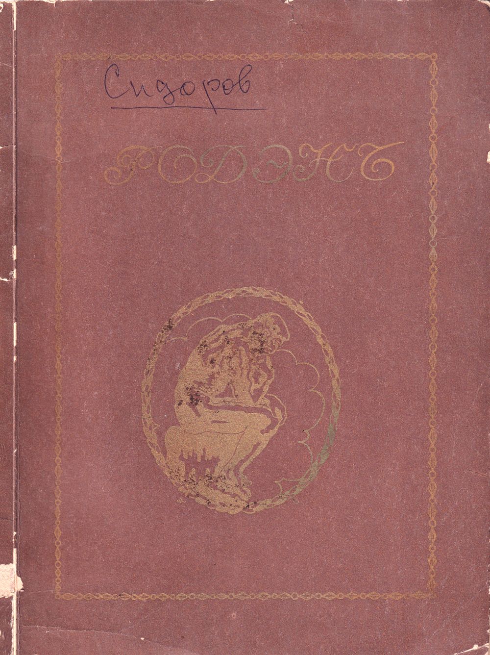Роден: Скульптура, живопись, гравюра / очерк А.А. Сидорова. М.: Венок, 1918 
78, [2] с., 10 л. 