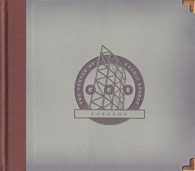 [редкий каталог 2007 года] Илья и Эмилия Кабаков: выставка в Центре космической энергии. США 