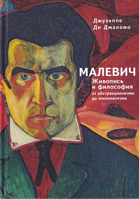 [дарственная надпись от автора] Малевич: живопись и философия от абстракционизма до минимализма 