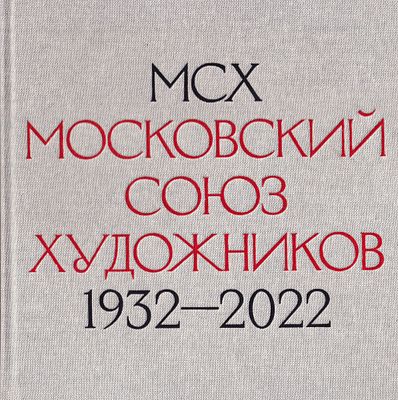 [редкий каталог] МСХ. Московский Союз художников 1932-2022. М.: МСХ, 2022 
552 с., ил., 23 х 23 