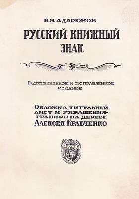 Русский книжный знак / В.Я. Адарюков, обложка, титульный лист и украшения А. Кравченко. 2-е изд. 