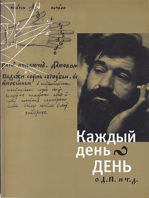 Каждый день – ДЕНЬ. О художнике Дмитрии Плавинском / Зана Плавинская. М.: Минувшее, 2006 
86 с. 