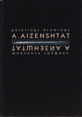 А. Айзенштат. Живопись. Графика. 2008 
128 с., ил., 20,5 х 29,5 см. 
В издательском переплете. В 