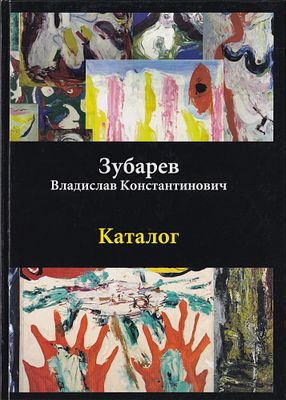 [каталог выставки] Зубарев Владислав Константинович . М.: Конасьер, 2007 
128 с., ил., 21,5 х 30 