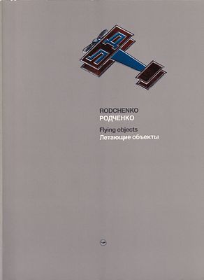 [каталог выставки] Родченко. Летающие объекты. Гёттинген: Arkana, 1991 
124 с., ил., 22,5 х 29,5 