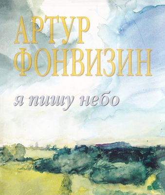 Артур Фонвизин. Я пишу небо / Леонид Лернер. М.: ЭЛИТА-Дизайн, 2002 
232 с., 25 х 30 см. 
В 
