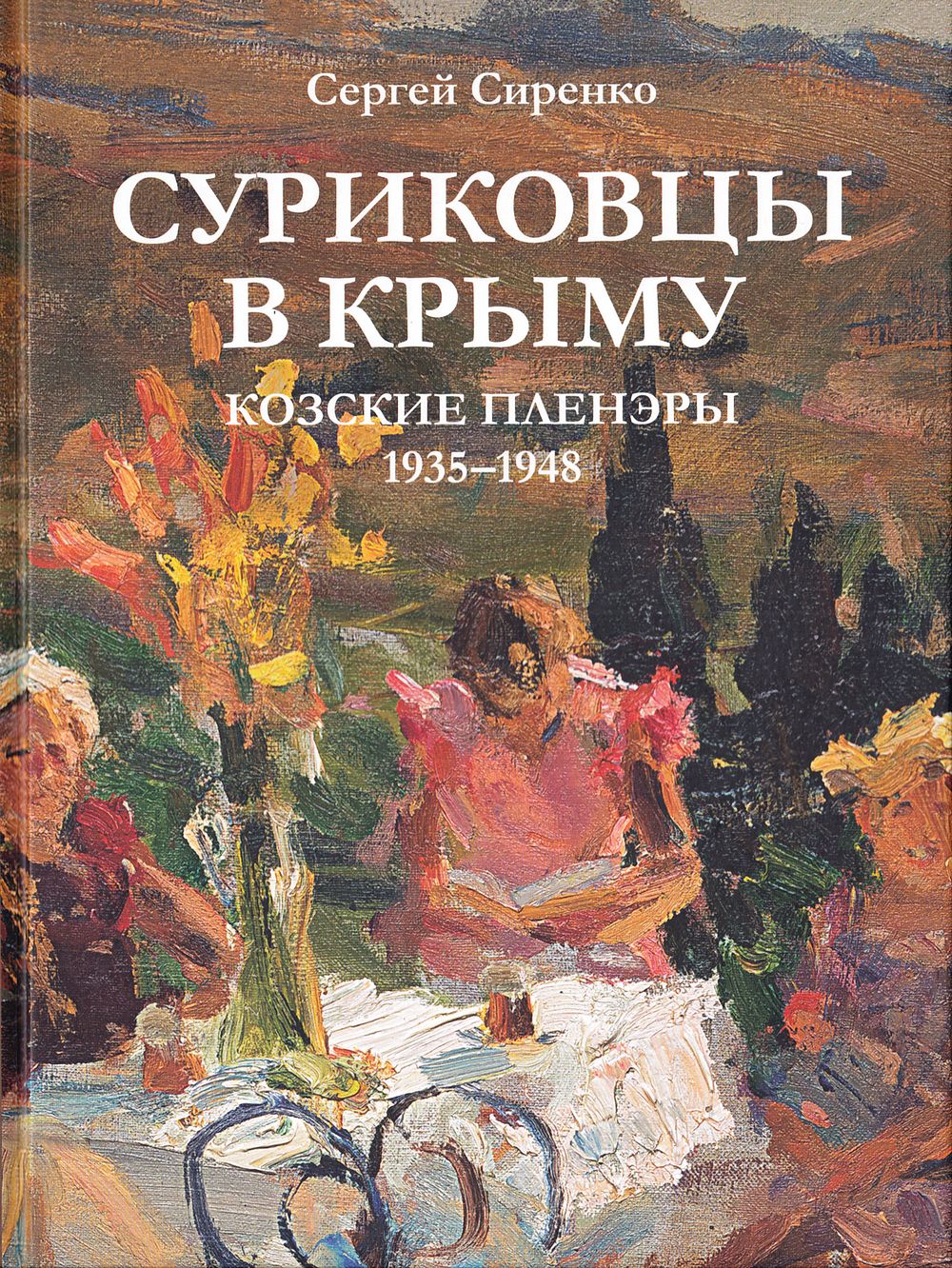 Суриковцы в Крыму. Козские пленэры 1935–1948 / Сергей Сиренко. М.: БуксМАрт, 2023 
232 с., ил. 