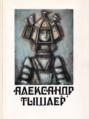 [каталог выставки] Александр Тышлер 1898-1980. Живопись / графика / скульптура / театр. К 