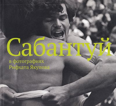 [фотоальбом] Сабантуй в фотографиях Рифхата Якупова. М.: Издательский дом Марджани, 2014 
168 с. 