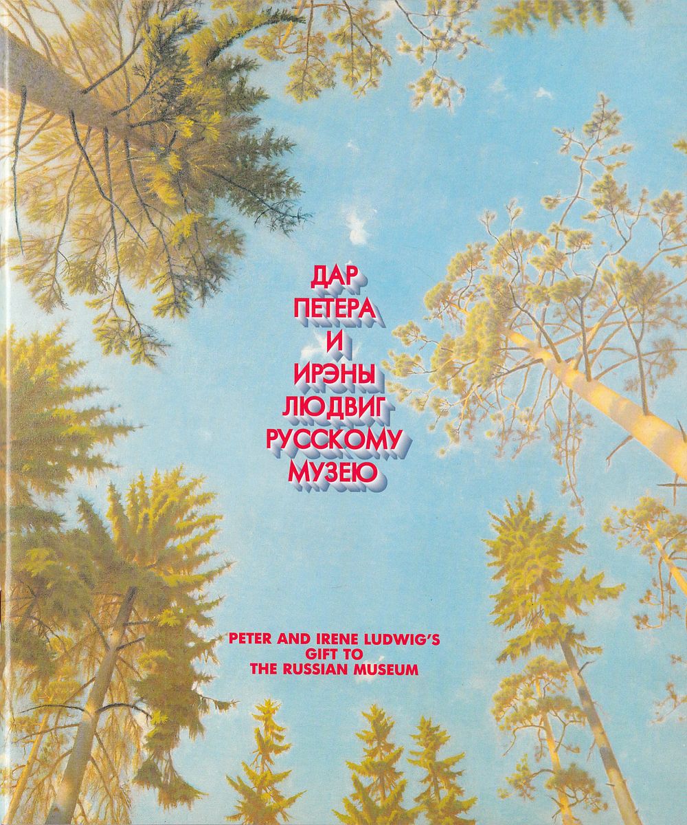 [редкий каталог] Дар Петера и Ирэны Людвиг Русскому музею. СПб.: Palace Edition, 1995 
48 с. 
