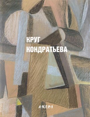 Круг Кондратьева. Альбом-каталог. СПб.: П.Р.П., 2005 
264 с., ил. 28,8 х 22,7 см. 
В 
