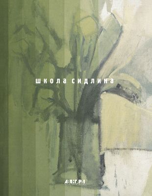 Школа Сидлина / А. Андрущенко, А. Басин, Е. Чурилова. СПб.: П.Р.П., 2001 
224 с., ил., 22,5 х 29 