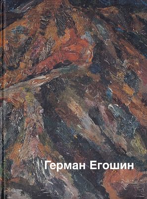 [каталог выставки] Герман Егошин. М.: Третьяковская галерея, 2007 
160 с., ил., 22,5 х 30 см. 
В 