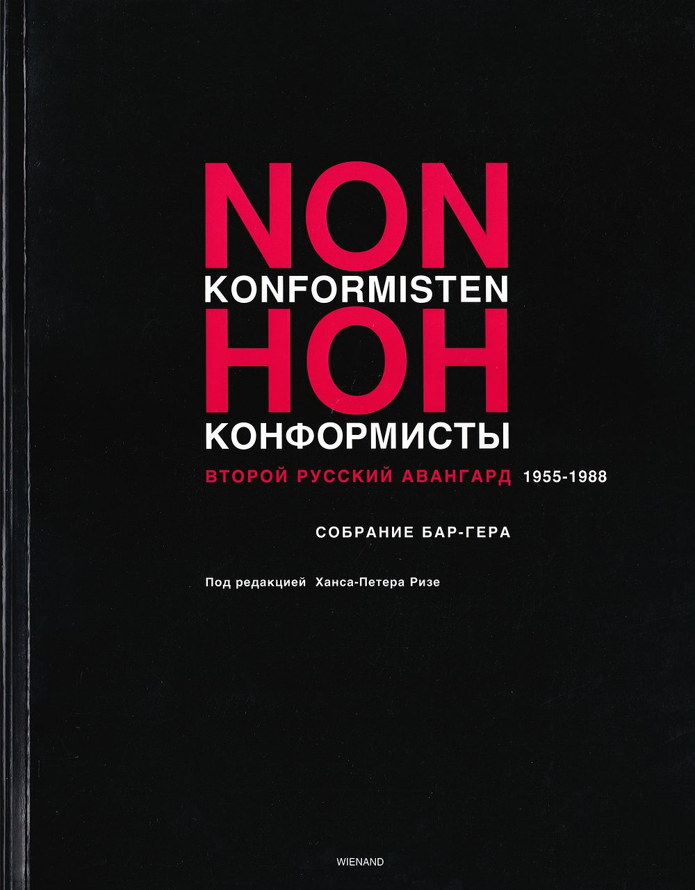 Нонконформисты. Второй русский авангард 1955-1988. Собрание Бар-Гера / под редакцией 