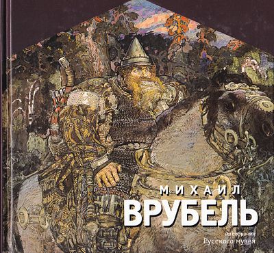 Михаил Врубель из собрания Русского музея. Альманах. Выпуск 151. СПб.: Palace Editions, 2006 