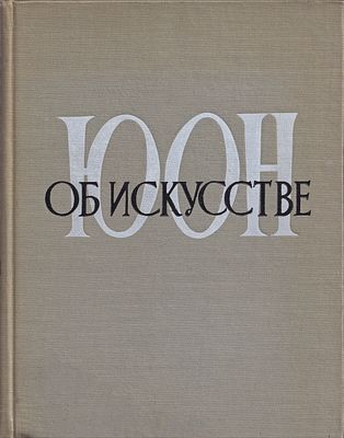 К.Ф. Юон об искусстве: в 2т. / К.Ф. Юон, составитель А.С. Галушкина. М.: Советский художник 